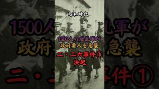 昭和時代 二・二六事件① 決起　#歴史 #雑学 #事件 #政治 #戦争