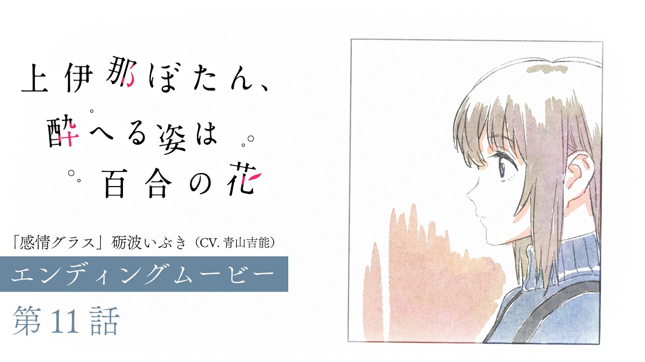 第11話 エンディングムービー｜TVアニメ『上伊那ぼたん、酔へる姿は百合の花』