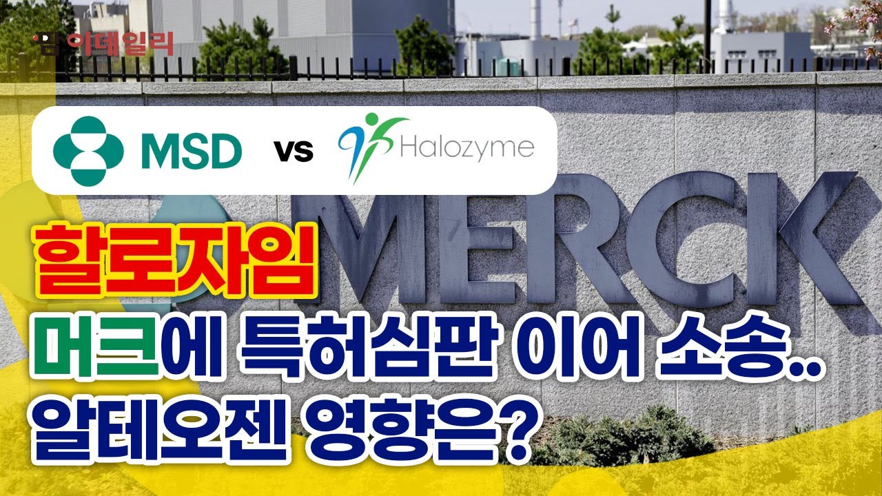 할로자임, 머크 소송 여파 촉각...과거 사례로 본 소송 판도는?