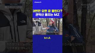 3번만 오면 운 풀린다 관악산 몰리는 MZ 채널A #shorts #DLAB #ashorts