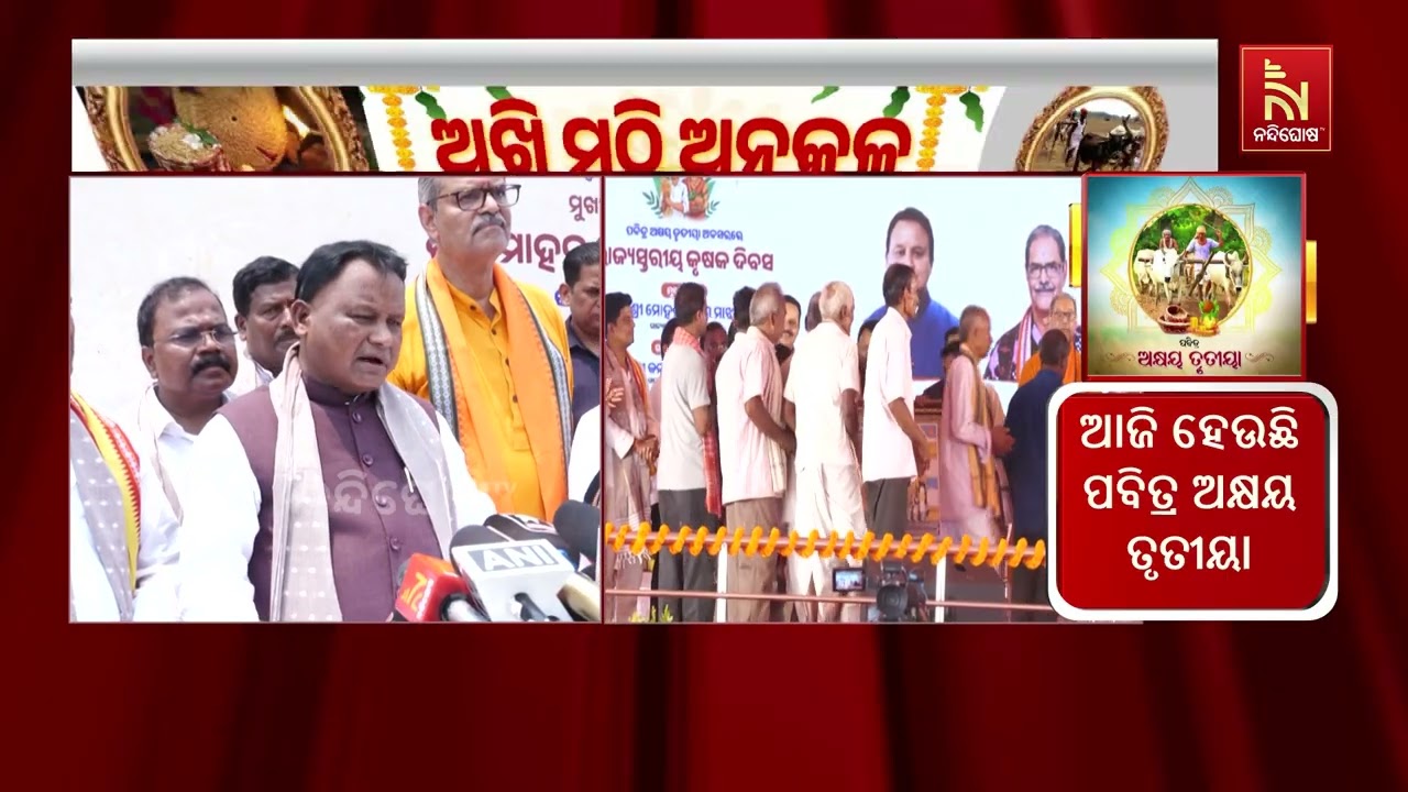 କଟକ ବିଦ୍ୟାଧରପୁର NRRI ପରିସରରେ ଅକ୍ଷୟ ତୃତୀୟା ଅବସରରେ ରାଜ୍ୟ