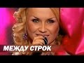 Инна Афанасьева - Между строк - 2006 