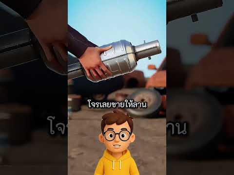 เหตุใดตัวแปลงไอเสียจึงถูกขโมย #firstshortvideo #firstvideo #shorts #ท่อรถ #รถ #ท่อแต่ง #ท่อไอเสีย