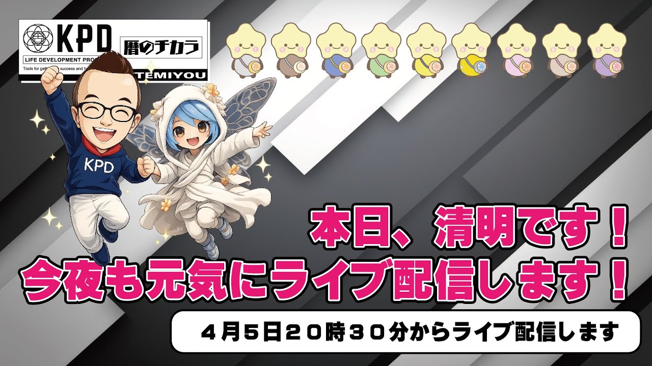 【LIVE配信】本日、清明です！今夜も元気にライブ配信します！