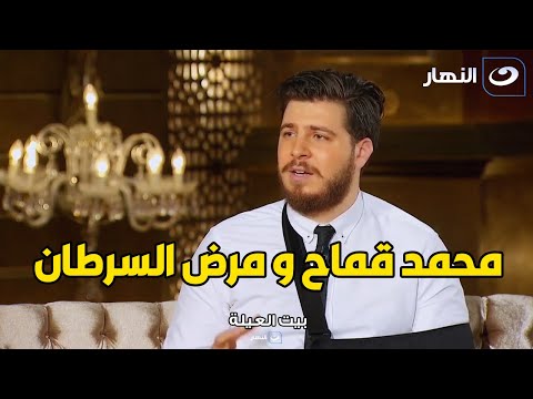 مقطع مؤثر .. المغني محمد قماح يحكي تفاصيل مؤثرة عن معاناته مع مرض السرطان