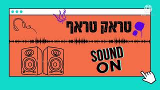 טראק טראפ ייש | Track Traph Yayash