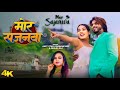 Video मोर सजनवा Shilpi Raj Amit Star Gorakhpuri Mor Sajanawa New Bhojpuri Song 2024