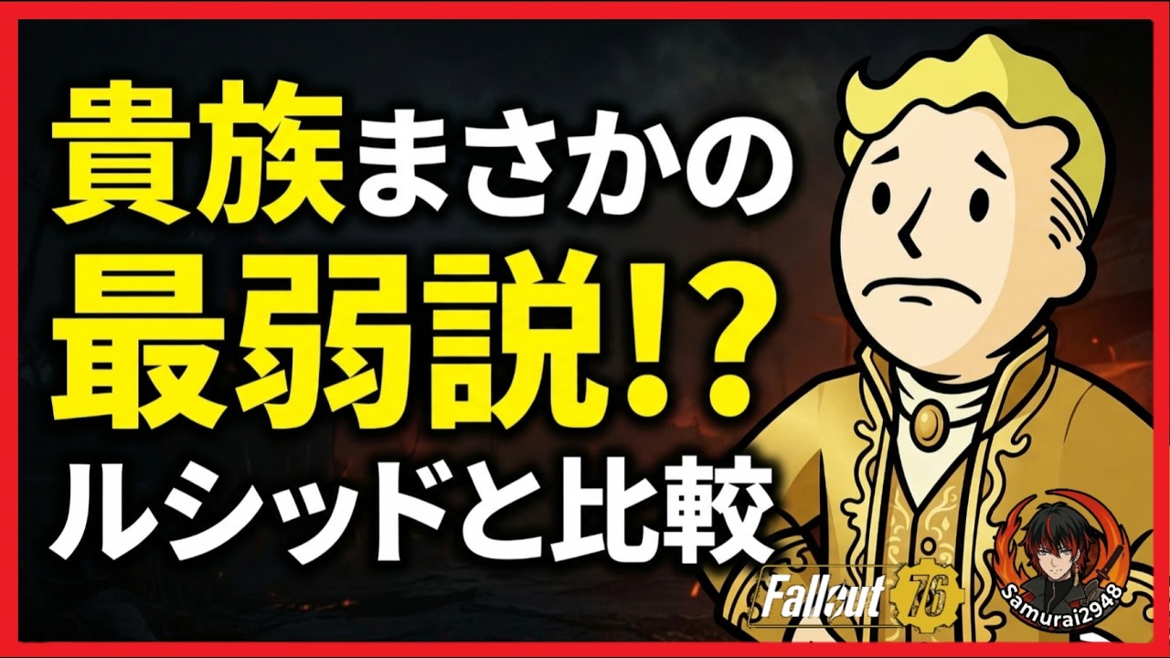 【激怒ﾙｼｯﾄﾞ貴族】貴族がまさかの最弱説…検証したら信じられない結果に　ルシッド　激怒　も検証！【【Fallout76攻略　フォールアウト76　Samurai2948】伝説　レジェンダリー　★４