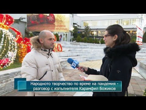 Народното творчество по време на пандемия - разговор с изпълнителя Карамфил Божиков