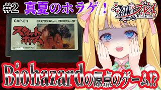 【スウィートホーム/FC】やっとのことで鍵を手に入れたので進むぞ！#2