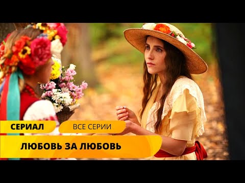 ЭКРАНИЗАЦИЯ РОМАНА СТЕФАНА ЦВЕЙГА ПОТРЯСАЕТ ДО ГЛУБИНЫ ДУШИ! Любовь за любовь. Лучшие Сериалы  KINGSIZE Films
