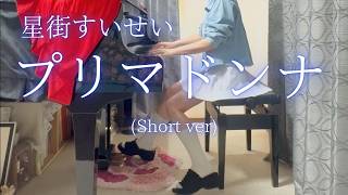 【星街すいせい】「プリマドンナ」(Short ver) を弾いてみました。