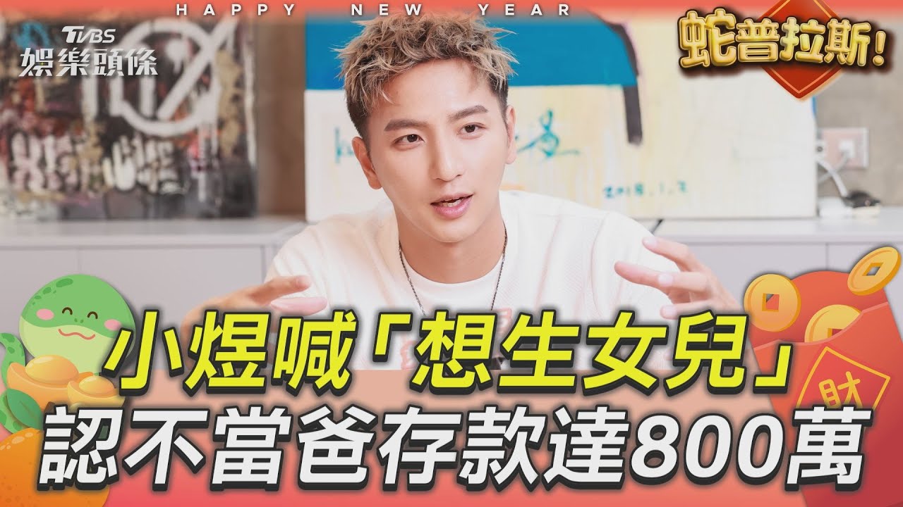 獨/髮廊CEO小煜首「下海」! 2寶爸罕吐真心話:沒生存款至少7、8百萬