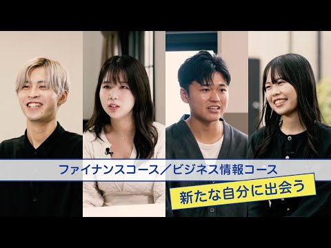 商学科 関学商学部の多彩な専門コース（ファイナンスコース／ビジネス情報コース篇）