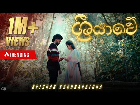 Sriyawe | ශ්‍රියාවේ - Krishan Karunarathna | Music Video 2025