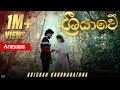 Sriyawe ශ්‍රියාවේ Krishan Karunarathna Music Video 2025
