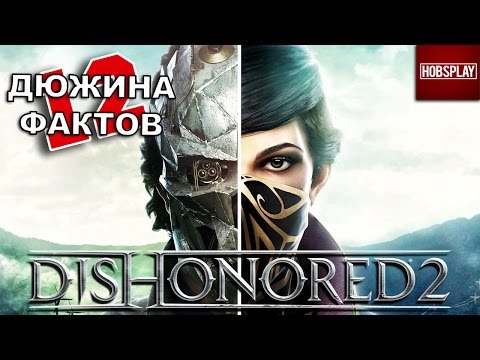 12 Фактов о Dishonored 2