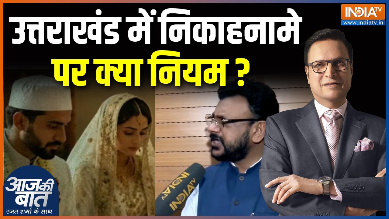 Nikah-nama in Uttarakhand : उत्तराखंड में निकाहनामे पर क्या नियम ? Uttar Prade