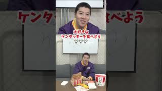 【ケンタッキーを食べよう】皮を好きなだけ食べる🍗