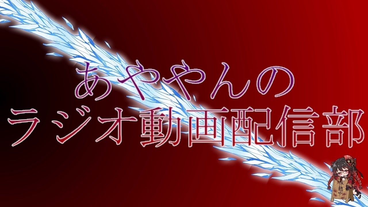 あややんのVRCのラジオ動画はじめるよ！('◇')ゞ #vrc #vrchat