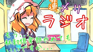 【ゆっくり】蓮メリラジオ 第8回：天子
