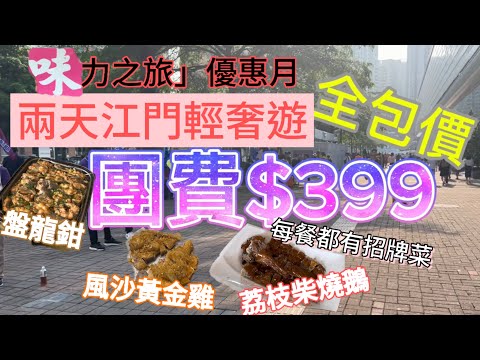 又去短線旅遊！$399全包價食玩江門兩日，點對點行程舒服，酒店時尚舒適，每餐皆有特色！「味力之旅」五月多個團免導遊費，可關注！😁片尾或資訊欄有旅行社及團號資料