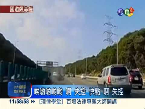 國道飆速撞護欄 後車急閃險追撞