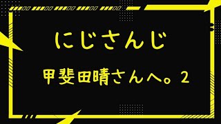 【にじさんじ】甲斐田晴さんへ。2