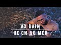 AX Dain - Ne Si Do Men / Не Си До Мен (Official Video) AX Dain - Ne Si Do Men / Не Си До Мен (Official Video)