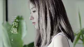 二珂 Chloe Er - 三角題 Official Music Video HD