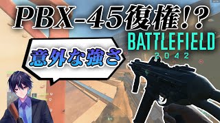 【BF2042】PBX-45復権してるんじゃないか？【実況】
