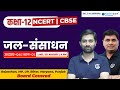 Class 12 Geography Book 2 Chapter 4 जल संसाधन Jal Sansadhan Class 12 In Hindi Ekaksh
