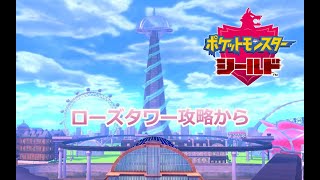 ポケモン盾　ローズタワー攻略していく　※ネタバレ禁止
