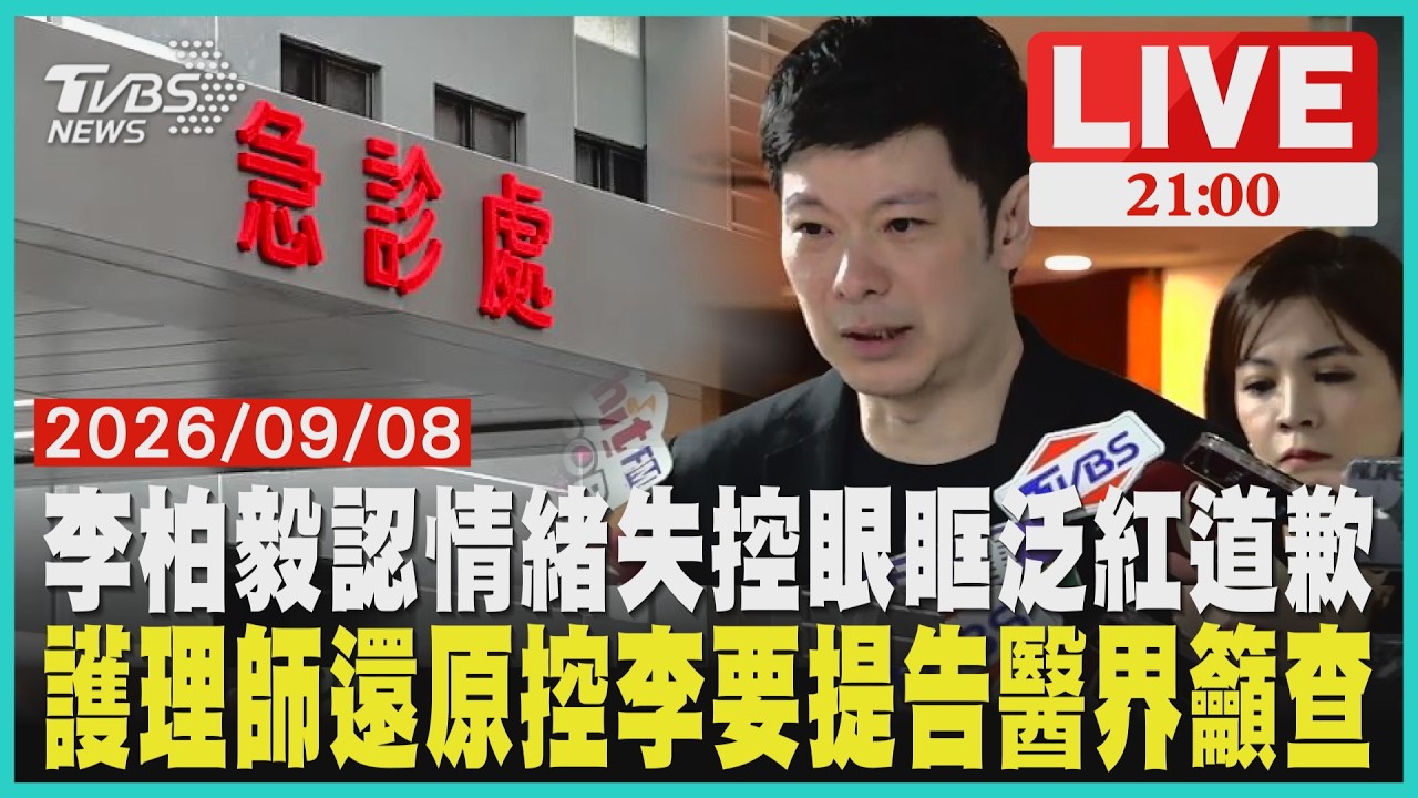 李柏毅國泰醫院失控90度鞠躬眼眶泛紅 為發燒女兒求醫爆口角親自道歉急診咆哮再延燒!護理師還原現場控李柏毅嗆「要提告」醫師、質問姓名 │ TVBS新聞網