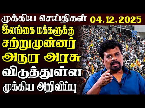 இலங்கையின் முக்கிய செய்திகள் 04.12.2025 | Today Sri Lanka Tamil News | Akilam News