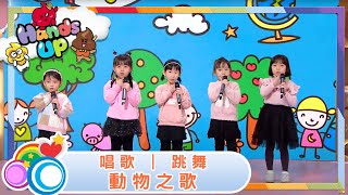 Hands Up | 表演小舞台 | 唱歌、跳舞、動物之歌 | 兒童節目 | 兒童 | Kids