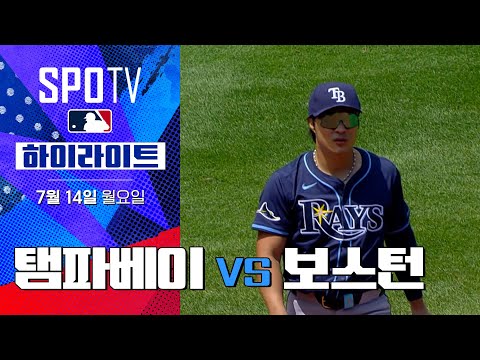 [MLB] 탬파베이 vs 보스턴ㅣ5분 하이라이트 (07.14)