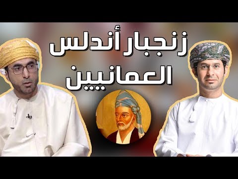 سيرة زنجبار ولماذا اختارها السيد سعيد بن سلطان عاصمة أخرى لإمبراطوريته