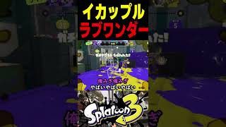 【最強戦法】このカップルは最強すぎるガチヤグラ戦法を思いつきました　#スプラトゥーン3 #スプラ3 #splatoon3 #スプラキル集 #ゲーム