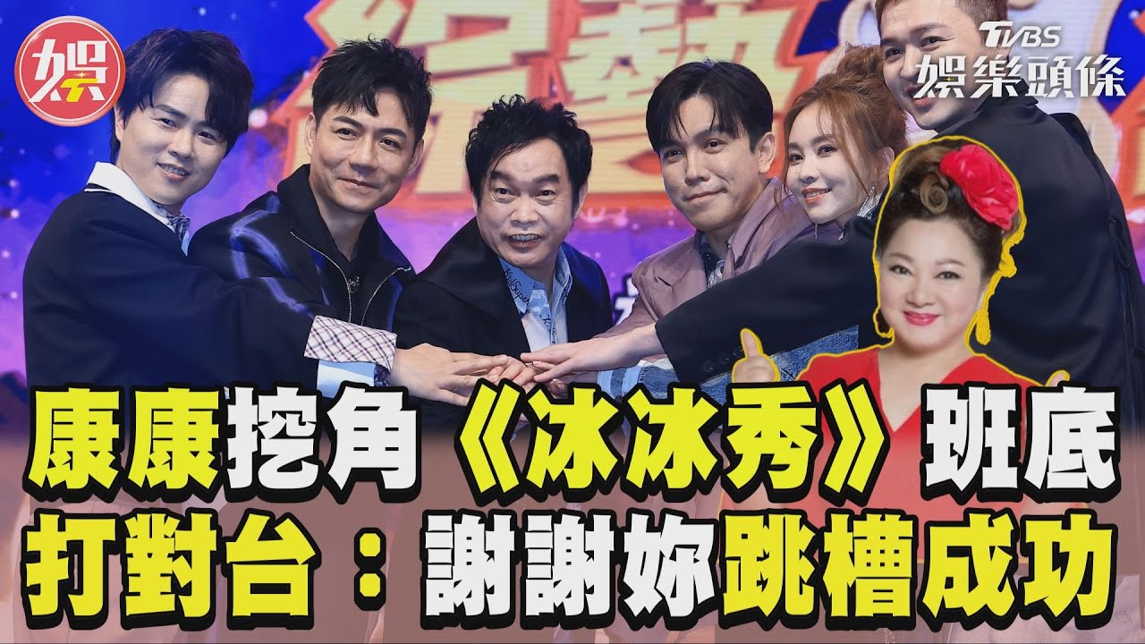 影音/康康新節目挖角《冰冰秀》班底 與前輩打對台:謝謝妳跳槽成功
