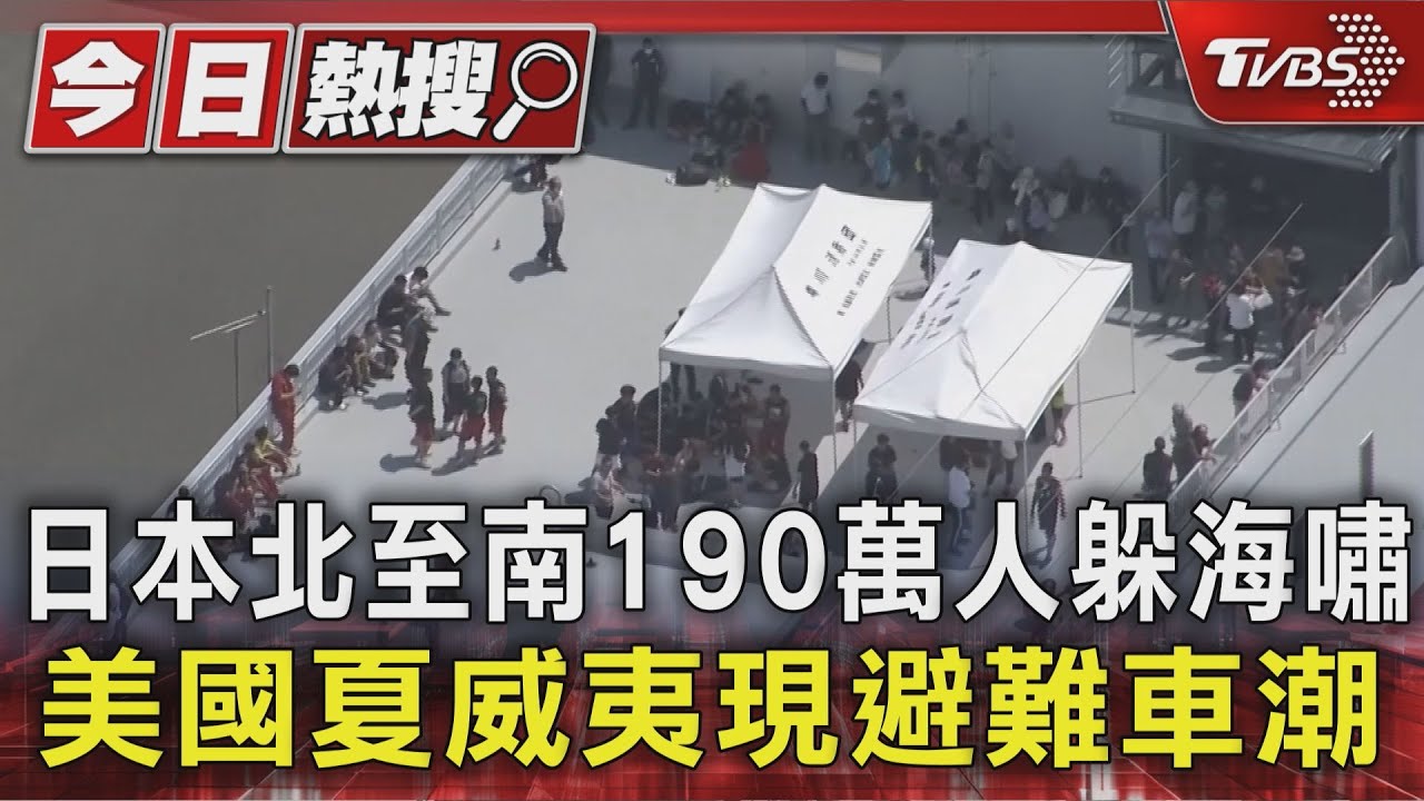 日本北至南190萬人躲海嘯 美國夏威夷現避難車潮