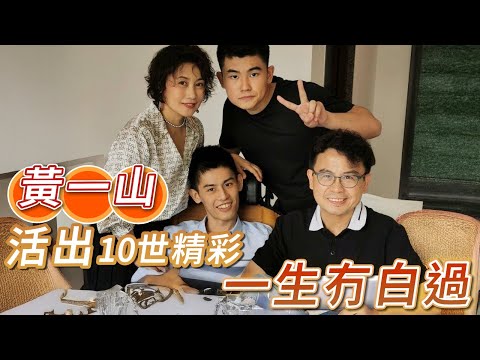 2025年11月26日 黃一山專訪（下集） - 活出10世精彩 一生冇白過 - 汪曼玲《快拍。曼鏡頭》