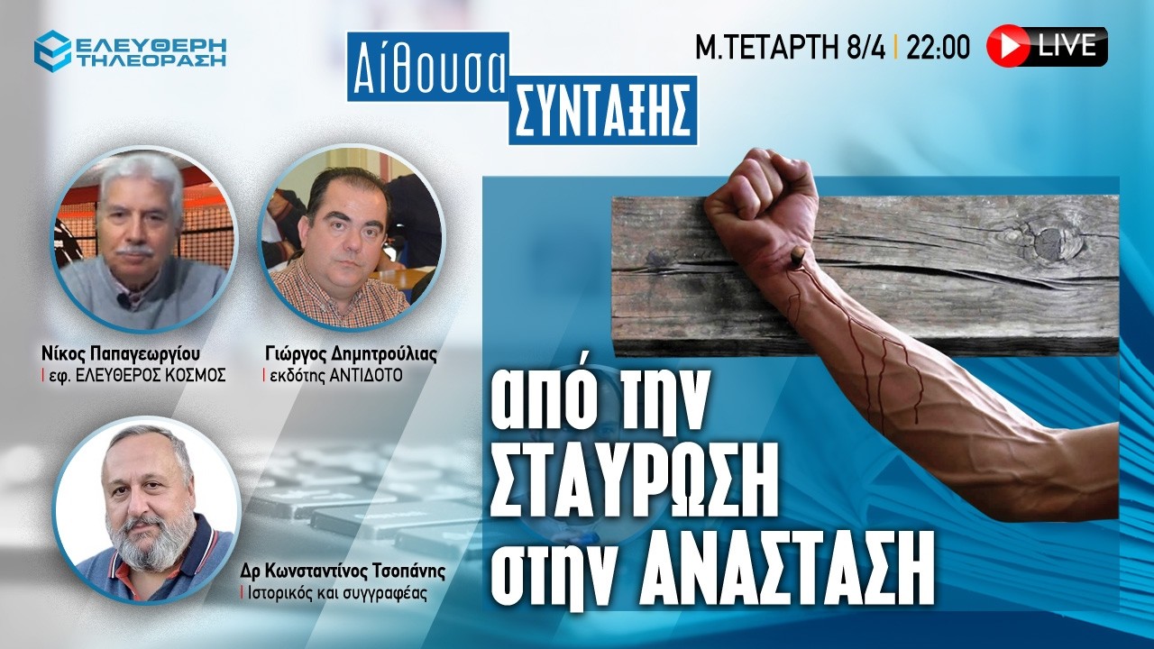 🔴 8/4 ΣΤΙΣ 22:00 ΑΙΘΟΥΣΑ ΣΥΝΤΑΞΗΣ: ΑΠΟ ΤΗΝ ΣΤΑΥΡΩΣΗ ΣΤΗΝ ΑΝΑΣΤΑΣΗ