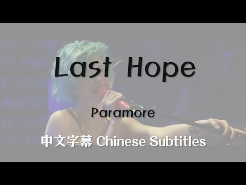 Paramore - Last Hope｜中文歌詞翻譯字幕 Chinese Subtitles
