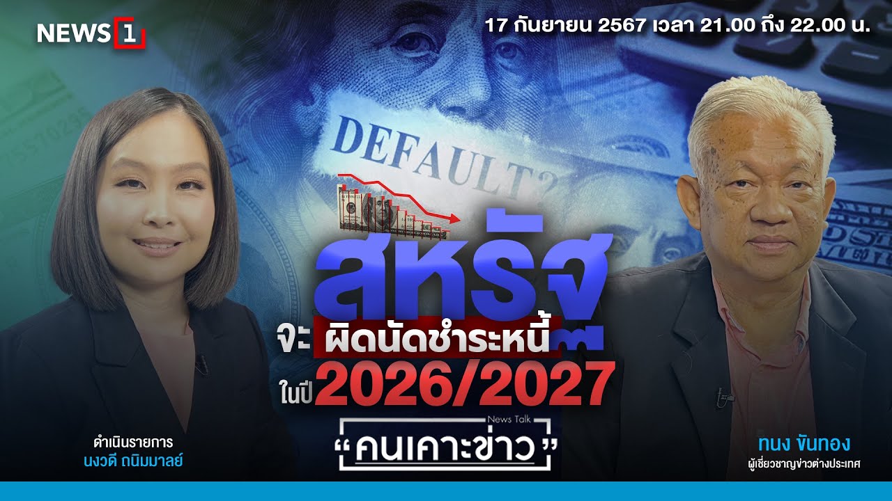 สหรัฐจะผิดนัดชำระหนี้ในปี 2026/2027 : คนเคาะข่าว 17-09-67