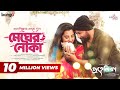 Megher Nouka মেঘের নৌকা PROHELIKA Asif Iqbal Imran Konal Mahfuz Bubly Chayanika 4K