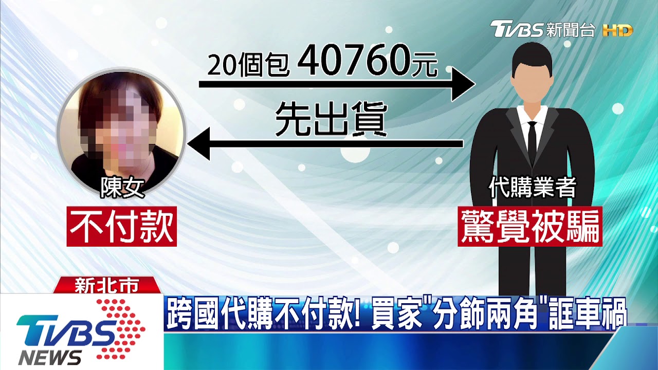 跨國代購不付款！　買家「分飾兩角」誆車禍