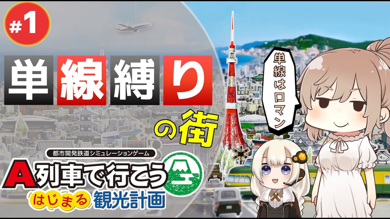 【はじまるA列車】#1 さとうささらはローカル線を救えるか | 単線縛りの街【Voiceroid実況】