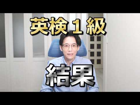 【2026-2 英検１級】の結果