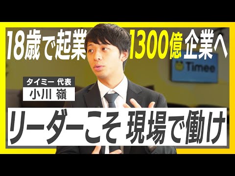 【タイミー・小川嶺】辞任寸前から27歳上場／逆境を越え続ける秘訣／小川を救ったサイバー藤田晋の一言／時価総額1300億企業を生んだ”ある決断”